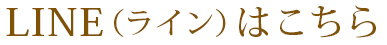 Lineはこちら