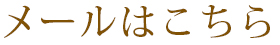 メールはこちら