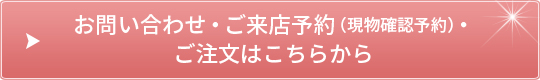 お問い合わせ・ご来店予約（現物確認予約）・ご注文はこちらから