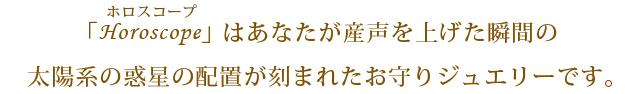 あなたにそっと寄り添い、運命を味方につける今までになかった新しいカタチのジュエリーです。