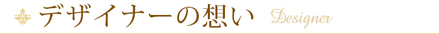 デザイナーの想い