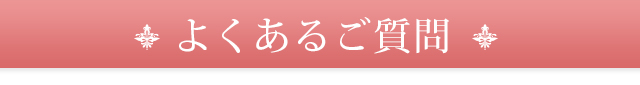 よくあるご質問
