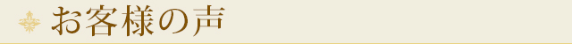 お客様の声