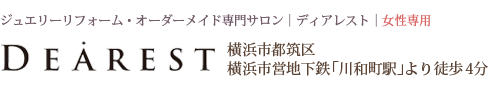 ジュエリーリフォーム専門サロン｜ディアレスト