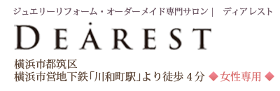 ジュエリーリフォーム専門サロン｜ディアレスト