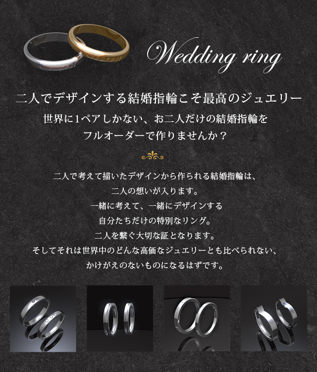 二人でデザインする結婚指輪こそ最高のジュエリー