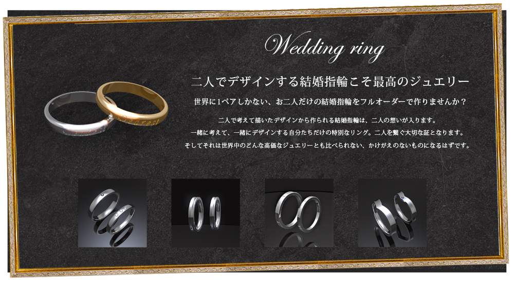 二人でデザインする結婚指輪こそ最高のジュエリーイル。